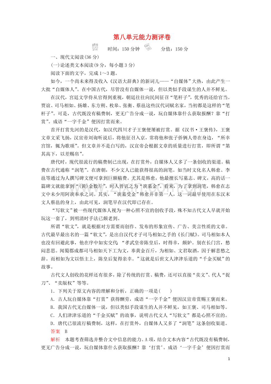 2019_2020学年新教材高中语文第八单元能力测评卷含解析新人教版必修上册.doc_第1页