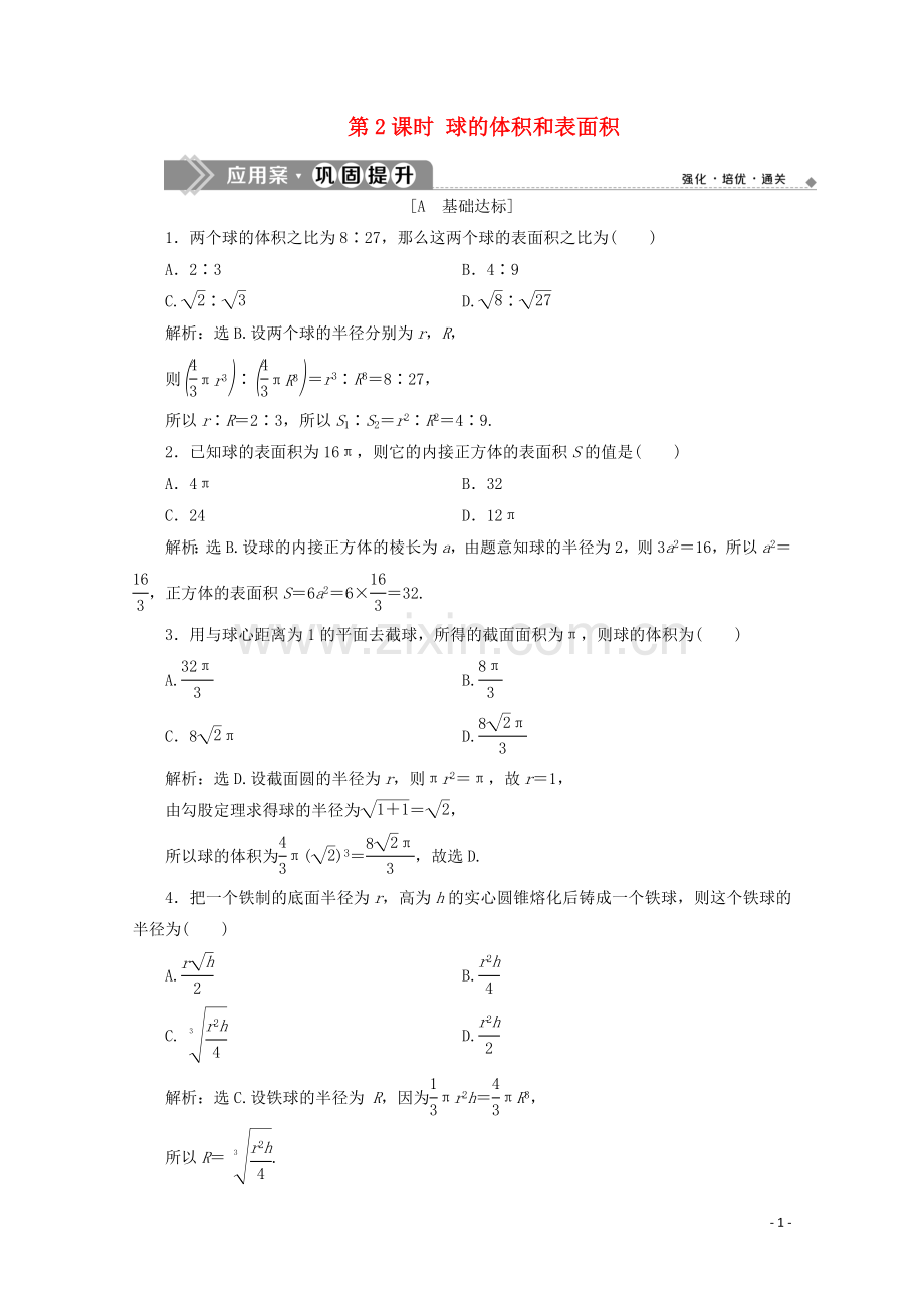 2019_2020学年新教材高中数学第八章立体几何初步8.3简单几何体的表面积与体积第2课时球的体积和表面积应用案巩固提升新人教A版必修第二册.doc_第1页