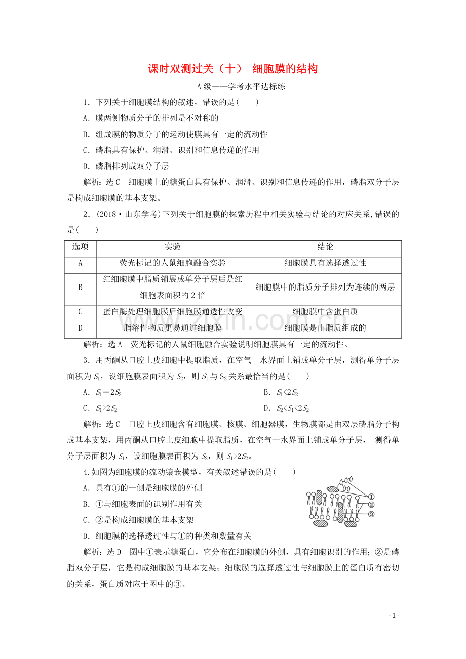 2019_2020学年新教材高中生物课时双测过关十细胞膜的结构含解析新人教版必修第一册.doc_第1页