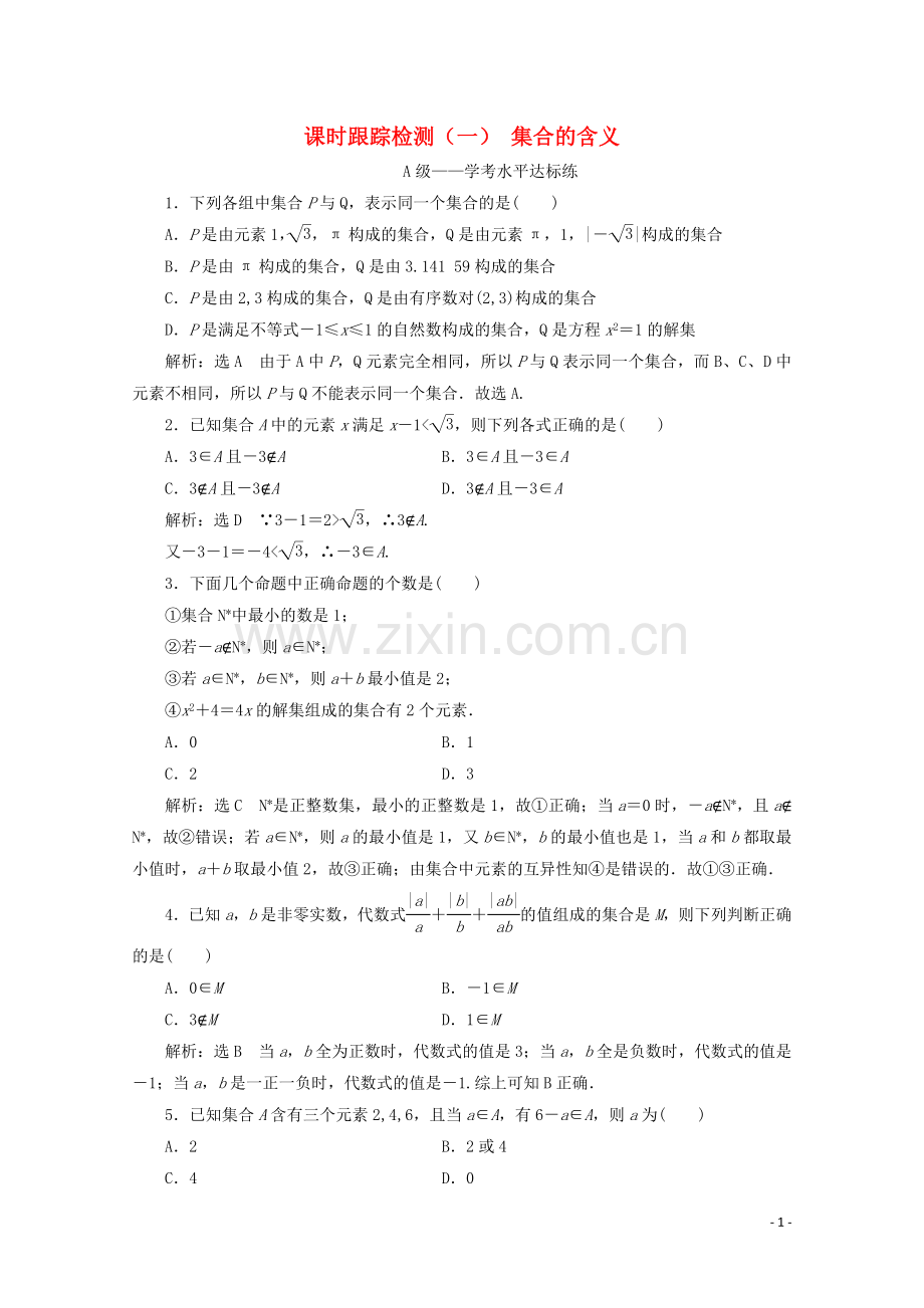 2019_2020学年新教材高中数学课时跟踪检测一集合的含义新人教A版必修第一册.doc_第1页