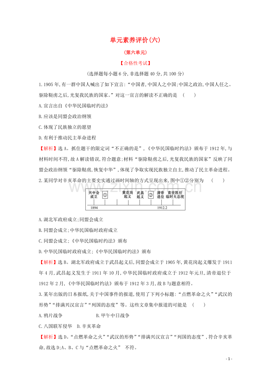 2019_2020学年新教材高中历史单元素养评价六新人教版必修中外历史纲要上.doc_第1页