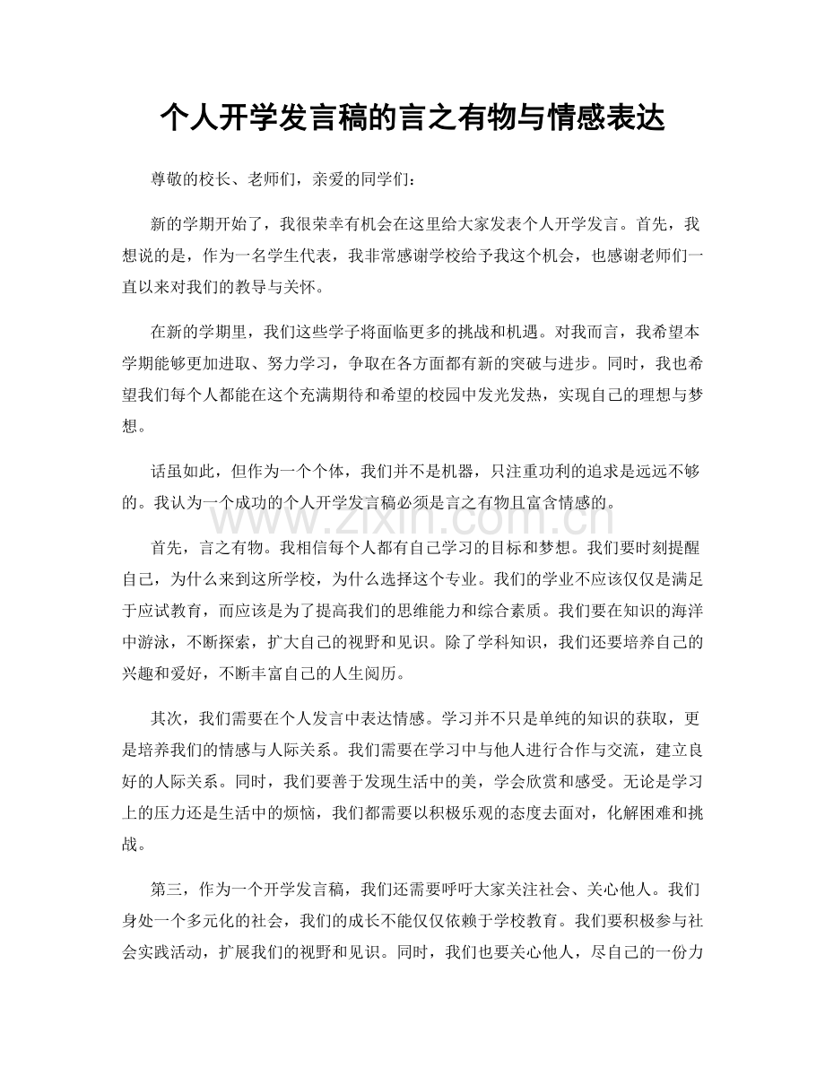 个人开学发言稿的言之有物与情感表达.docx_第1页