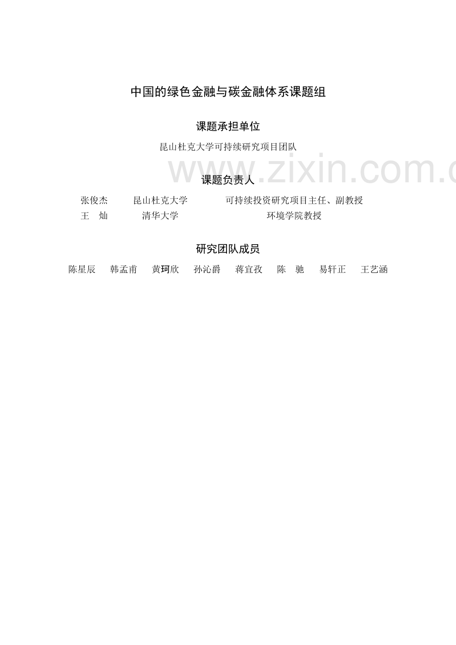 2024中国的绿色金融与碳金融体系报告.pdf_第3页