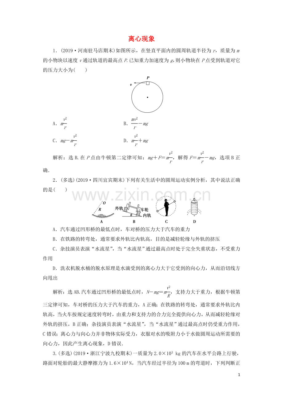 2019_2020学年新教材高中物理第3章圆周运动第3节离心现象练习含解析鲁科版必修第二册.doc_第1页