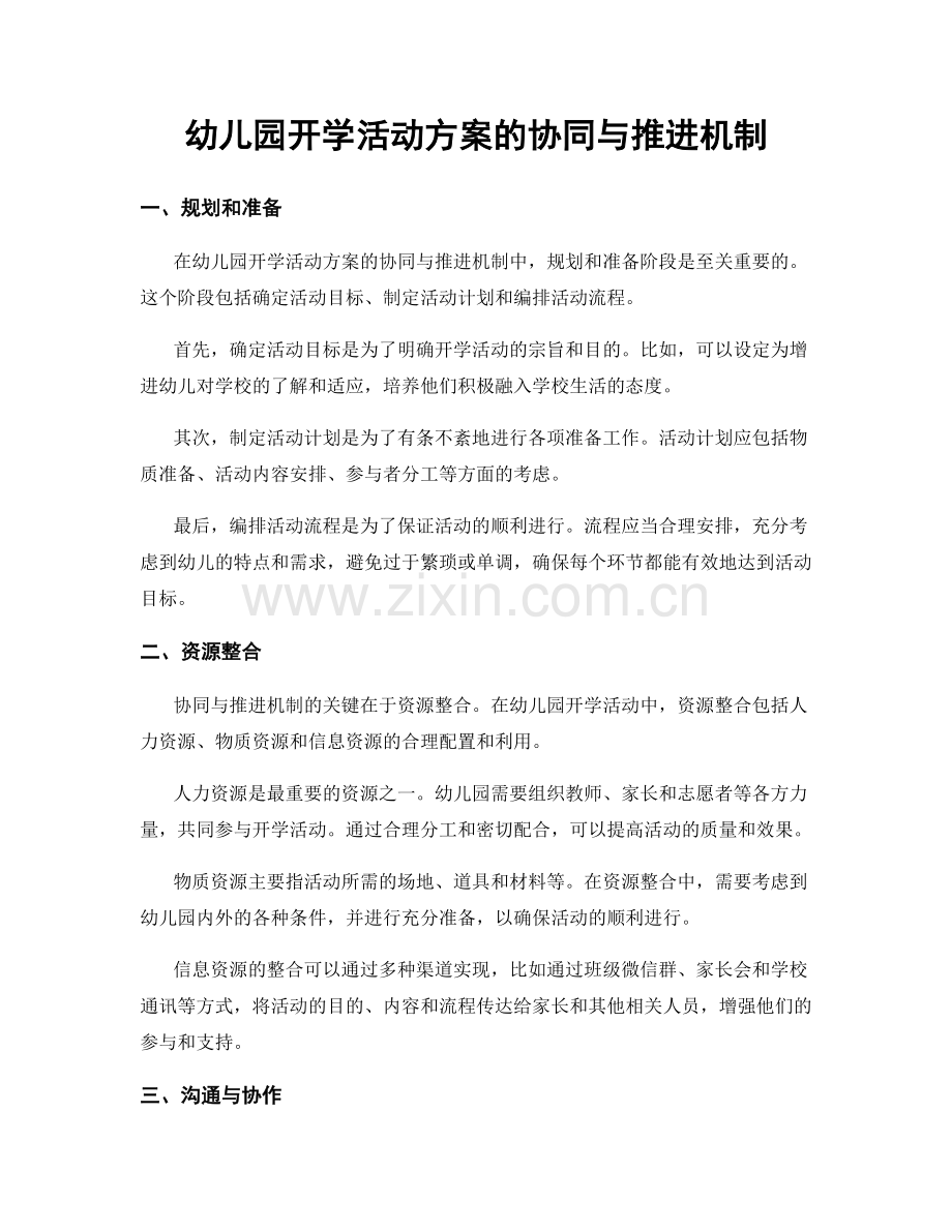 幼儿园开学活动方案的协同与推进机制.docx_第1页