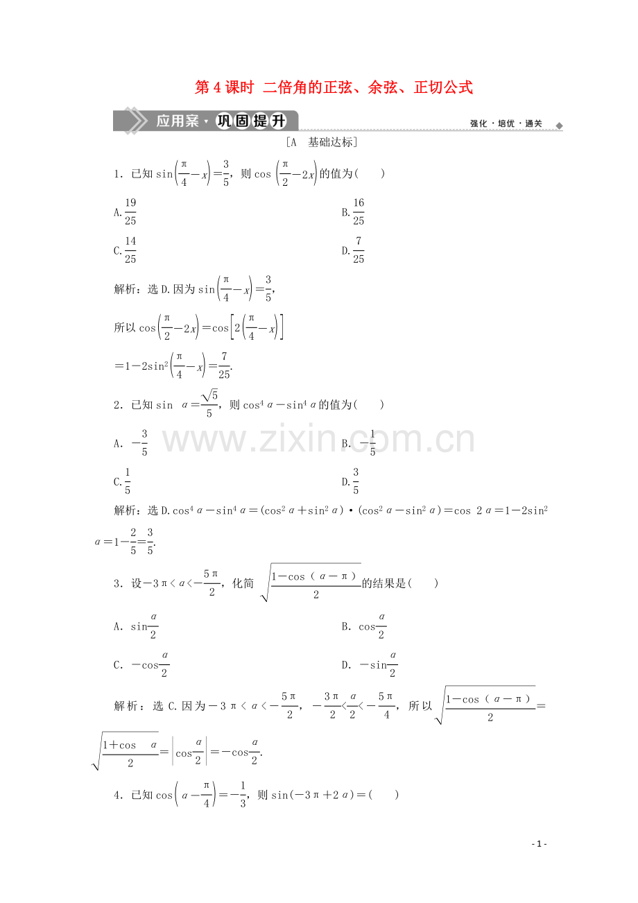 2019_2020学年新教材高中数学第五章三角函数5.5.1两角和与差的正弦余弦和正切公式第4课时二倍角的正弦余弦正切公式应用案巩固提升新人教A版必修第一册.doc_第1页