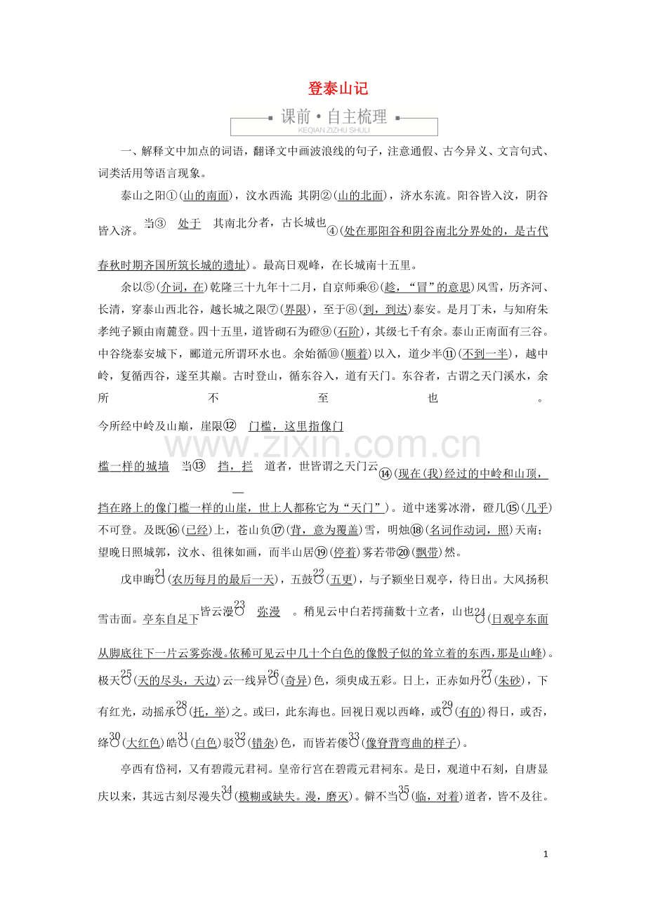 2019_2020学年新教材高中语文第七单元课时优案7登泰山记习题含解析新人教版必修上册.doc_第1页