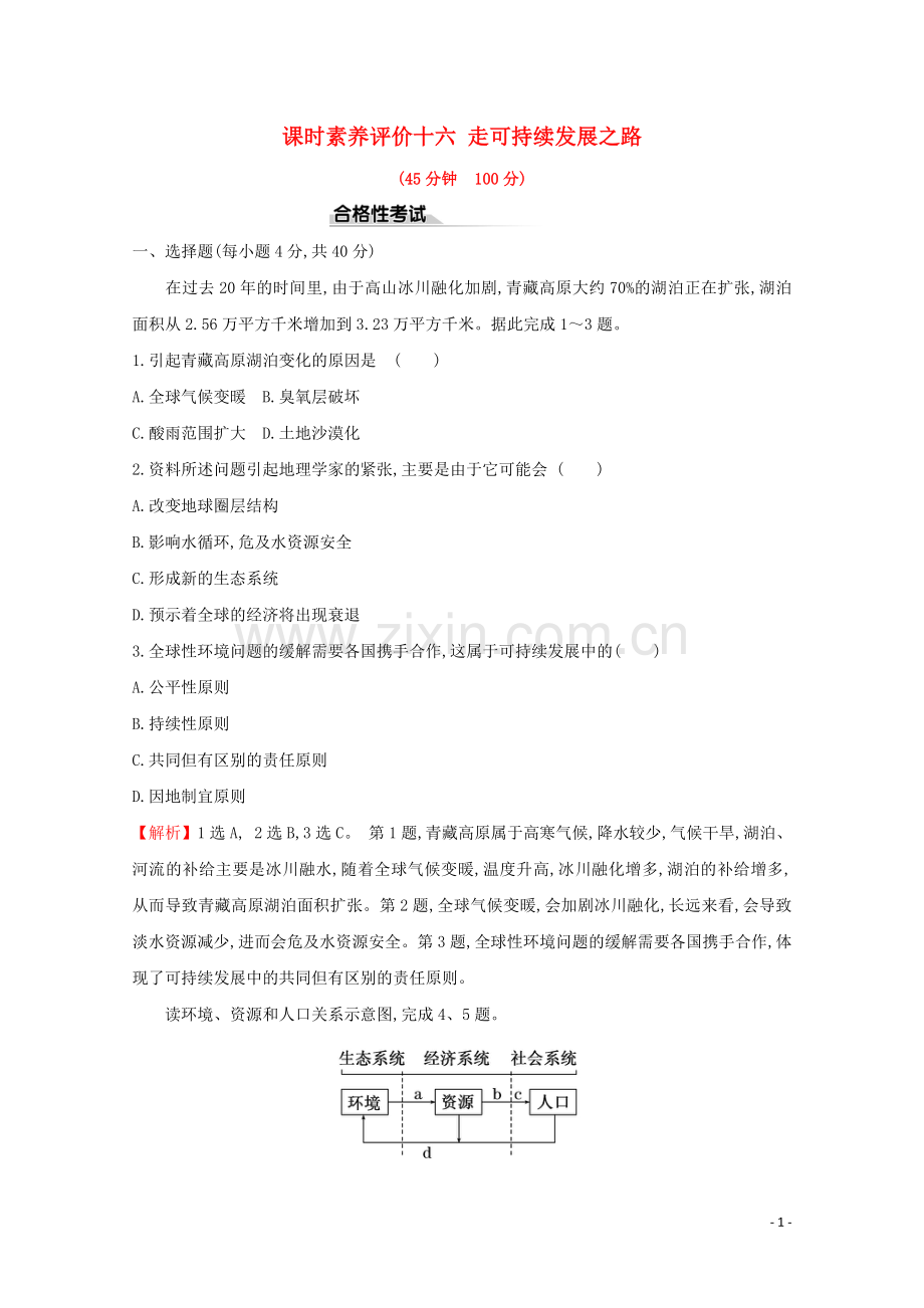 2019_2020学年新教材高中地理课时素养评价十六走可持续发展之路含解析鲁教版必修第二册.doc_第1页