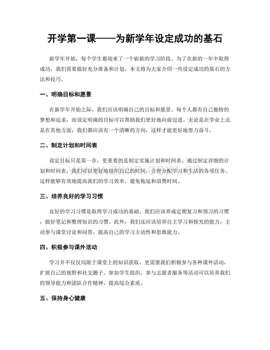 开学第一课——为新学年设定成功的基石.docx_第1页