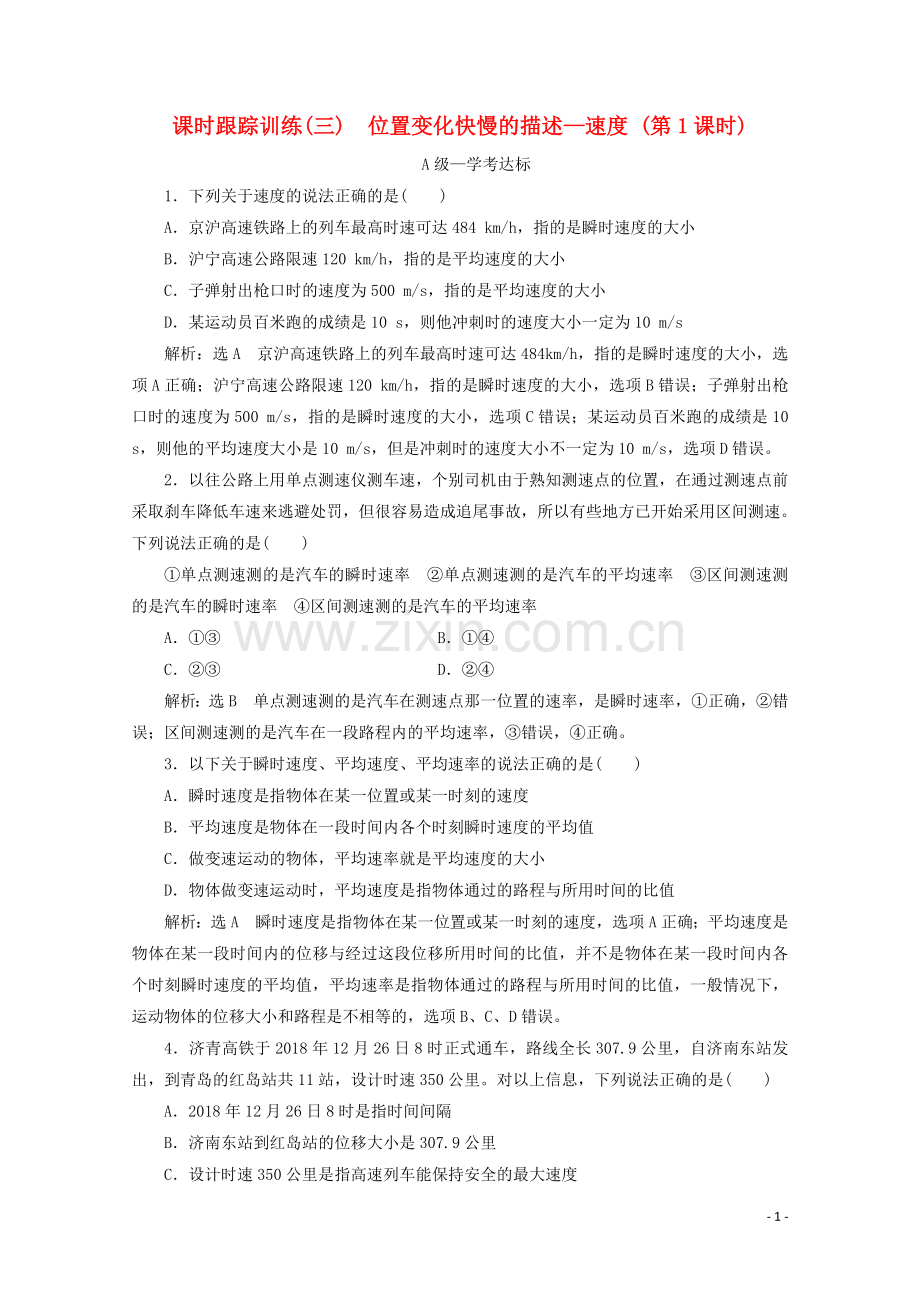 2019_2020学年新教材高中物理课时跟踪训练三位置变化快慢的描述_速度第1课时含解析新人教版必修第一册.doc_第1页