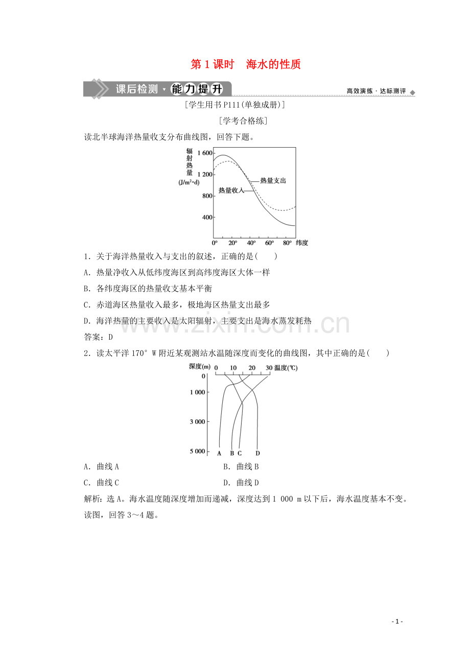 2019_2020学年新教材高中地理第四章地球上的水4.2海水的性质和运动第1课时海水的性质能力提升含解析湘教版必修第一册.doc_第1页