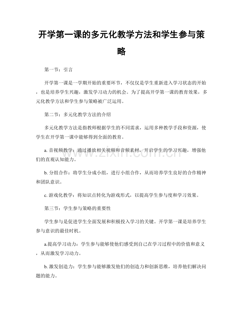 开学第一课的多元化教学方法和学生参与策略.docx_第1页