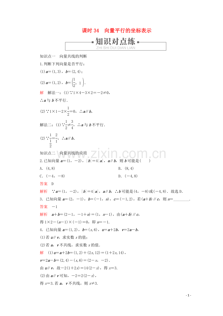 2019_2020学年新教材高中数学第6章平面向量初步6.2.3平面向量的坐标及其运算课时34向量平行的坐标表示练习含解析新人教B版必修第二册.doc_第1页