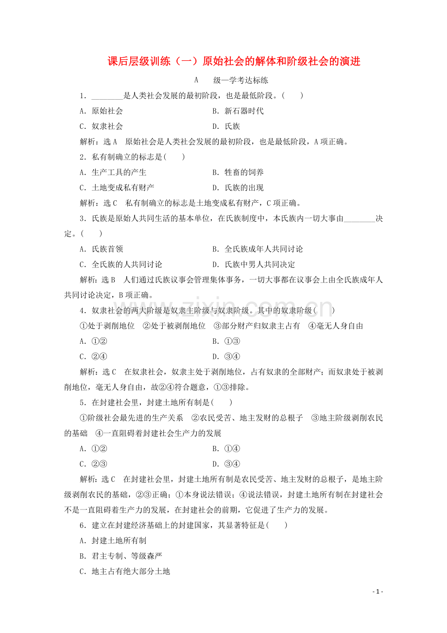 2019_2020学年新教材高中政治课后层级训练一原始社会的解体和阶级社会的演进含解析新人教版必修.doc_第1页