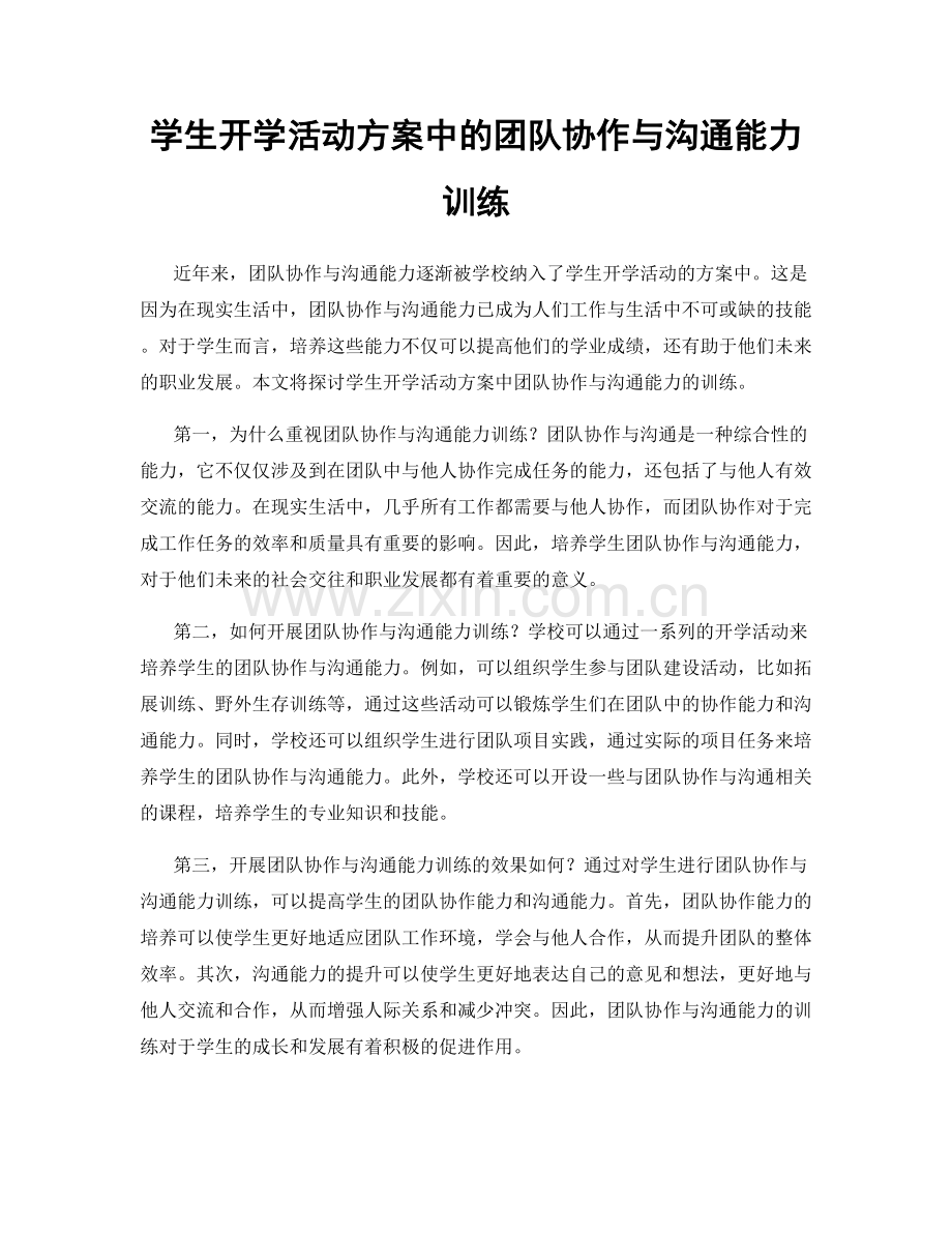 学生开学活动方案中的团队协作与沟通能力训练.docx_第1页