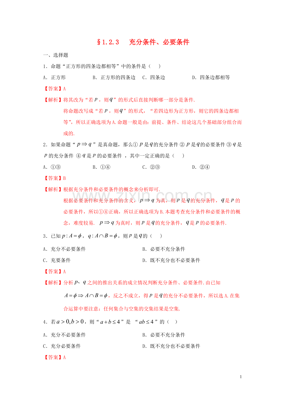 2019_2020学年新教材高中数学第一章集合与常用逻辑用语1.2.3充分条件必要条件练习1新人教B版必修第一册.doc_第1页