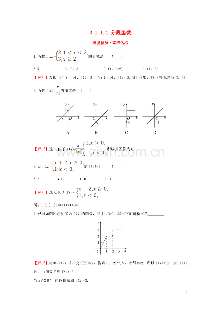 2019_2020学年新教材高中数学第三章函数3.1.1.4分段函数课堂检测素养达标新人教B版必修第一册.doc_第1页