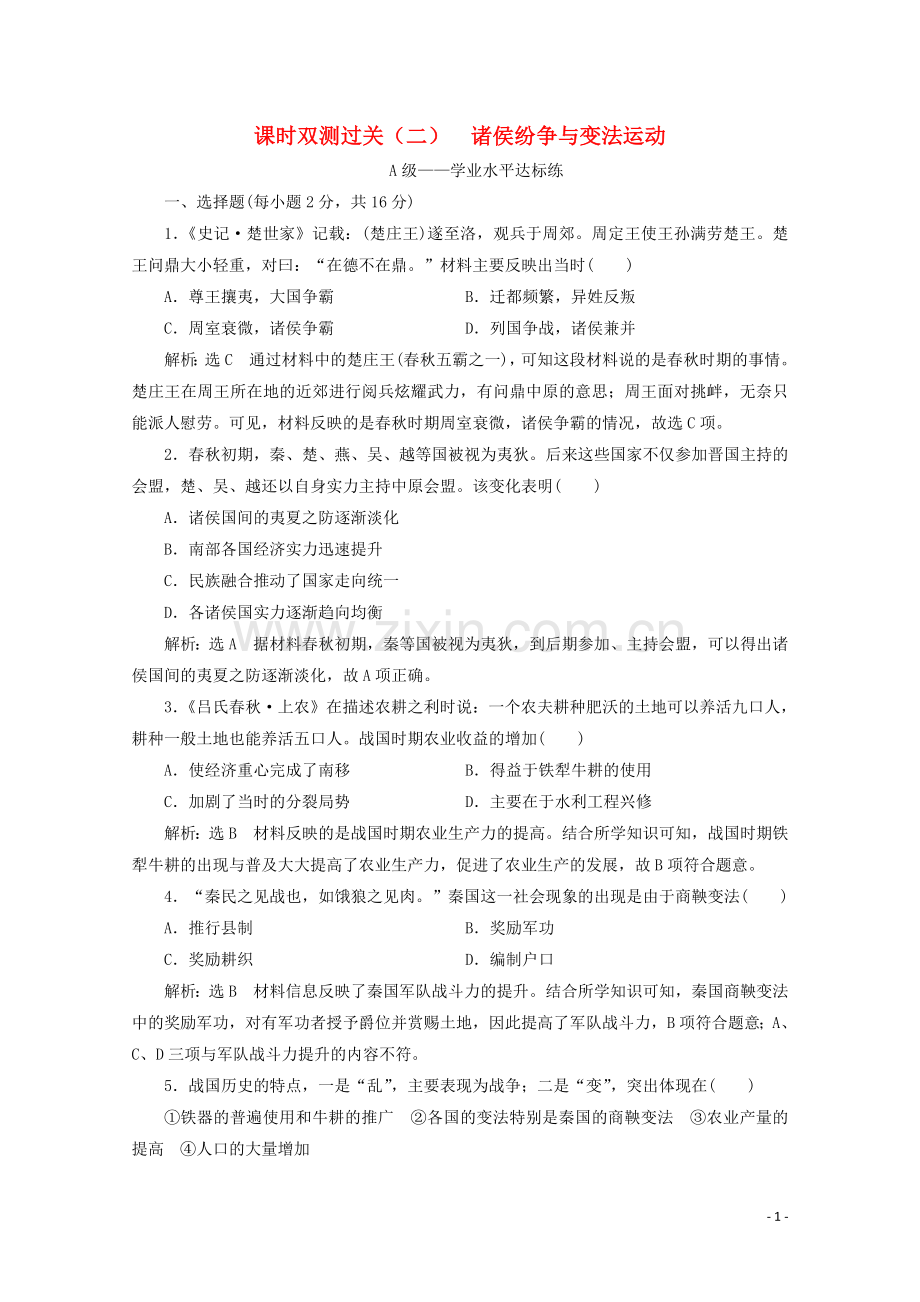 2019_2020学年新教材高中历史课时双测过关二诸侯纷争与变法运动含解析新人教版必修中外历史纲要上.doc_第1页