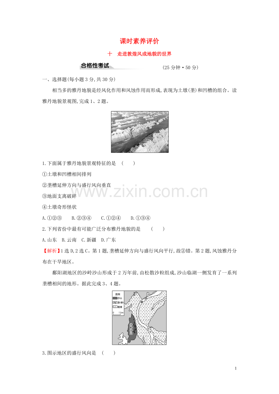 2019_2020学年新教材高中地理课时素养评价十走进敦煌风成地貌的世界鲁教版必修1.doc_第1页