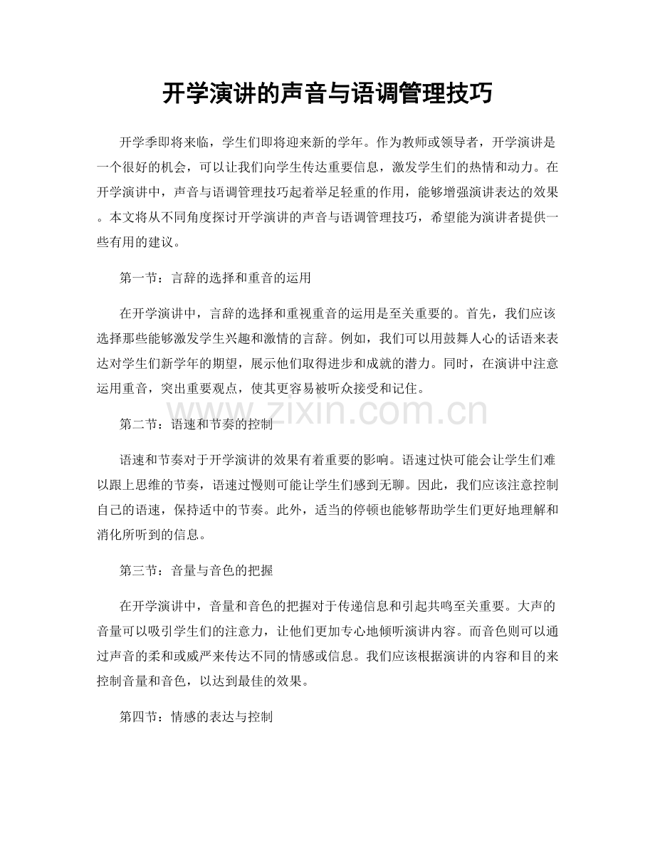 开学演讲的声音与语调管理技巧.docx_第1页