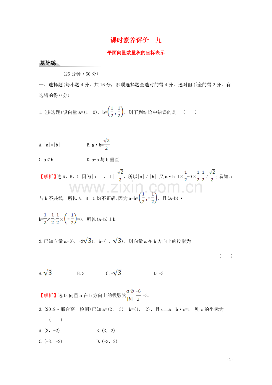 2019_2020学年新教材高中数学课时素养评价九平面向量数量积的坐标表示新人教A版必修2.doc_第1页