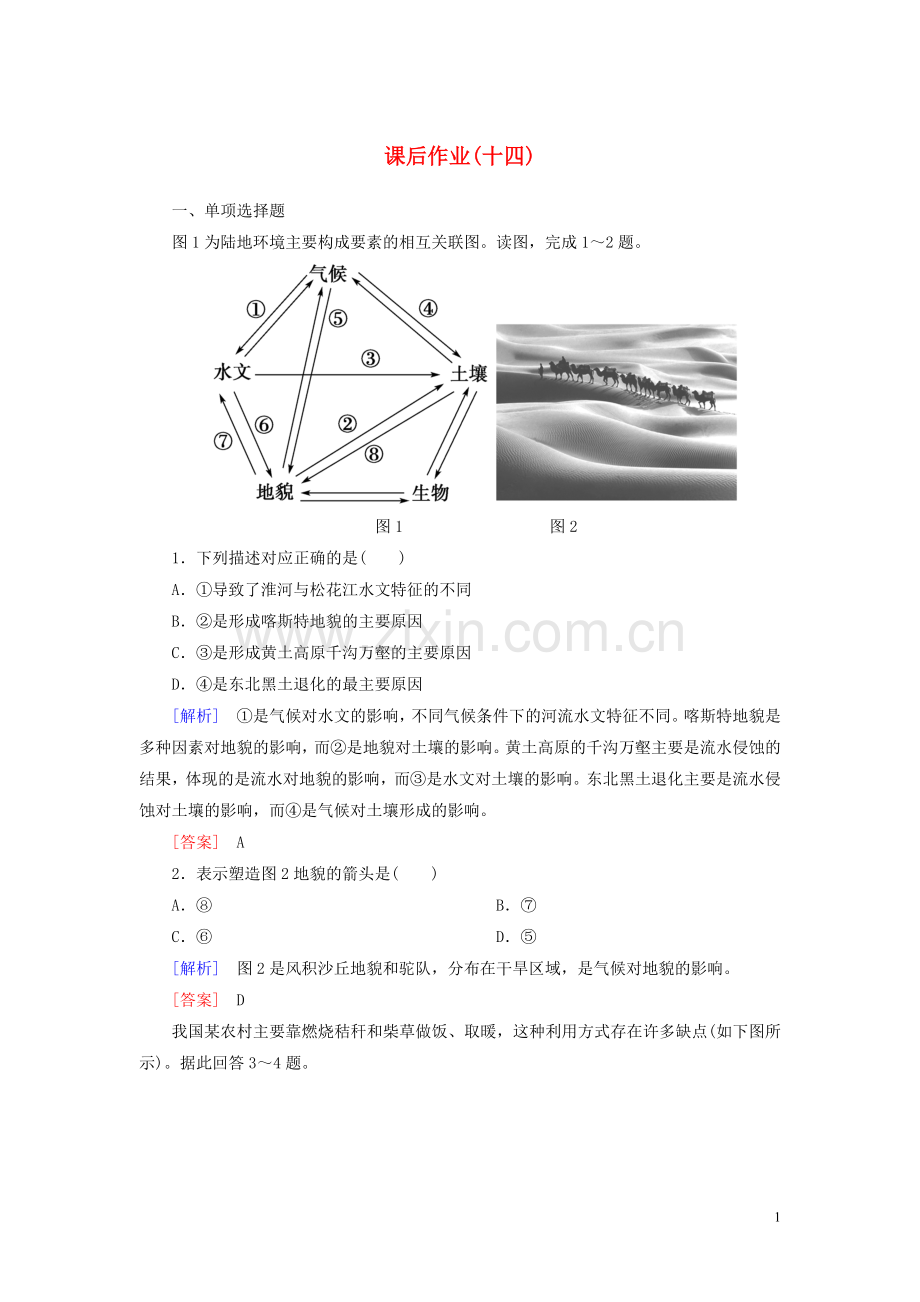 2019_2020学年新教材高中地理课后作业14土壤新人教版必修第一册.doc_第1页