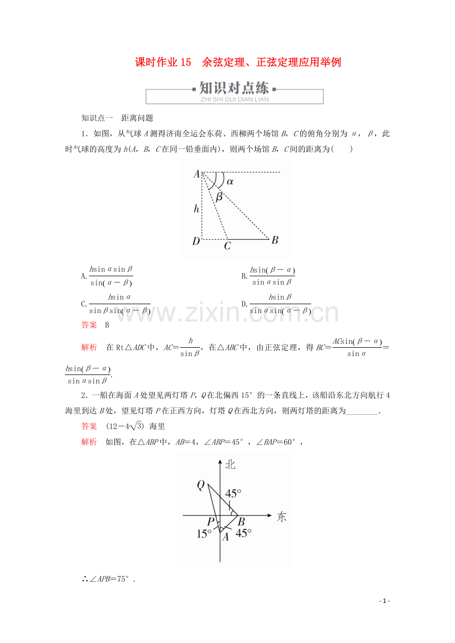 2019_2020学年新教材高中数学第6章平面向量及其应用6.4平面向量的应用课时作业15余弦定理正弦定理应用举例新人教A版必修第二册.doc_第1页