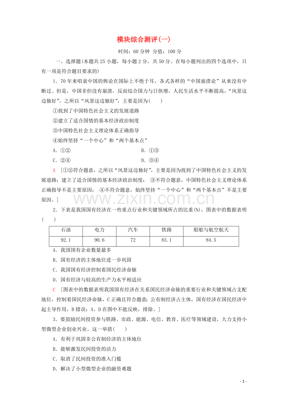 2019_2020学年新教材高中政治模块综合测评1部编版第二册.doc_第1页