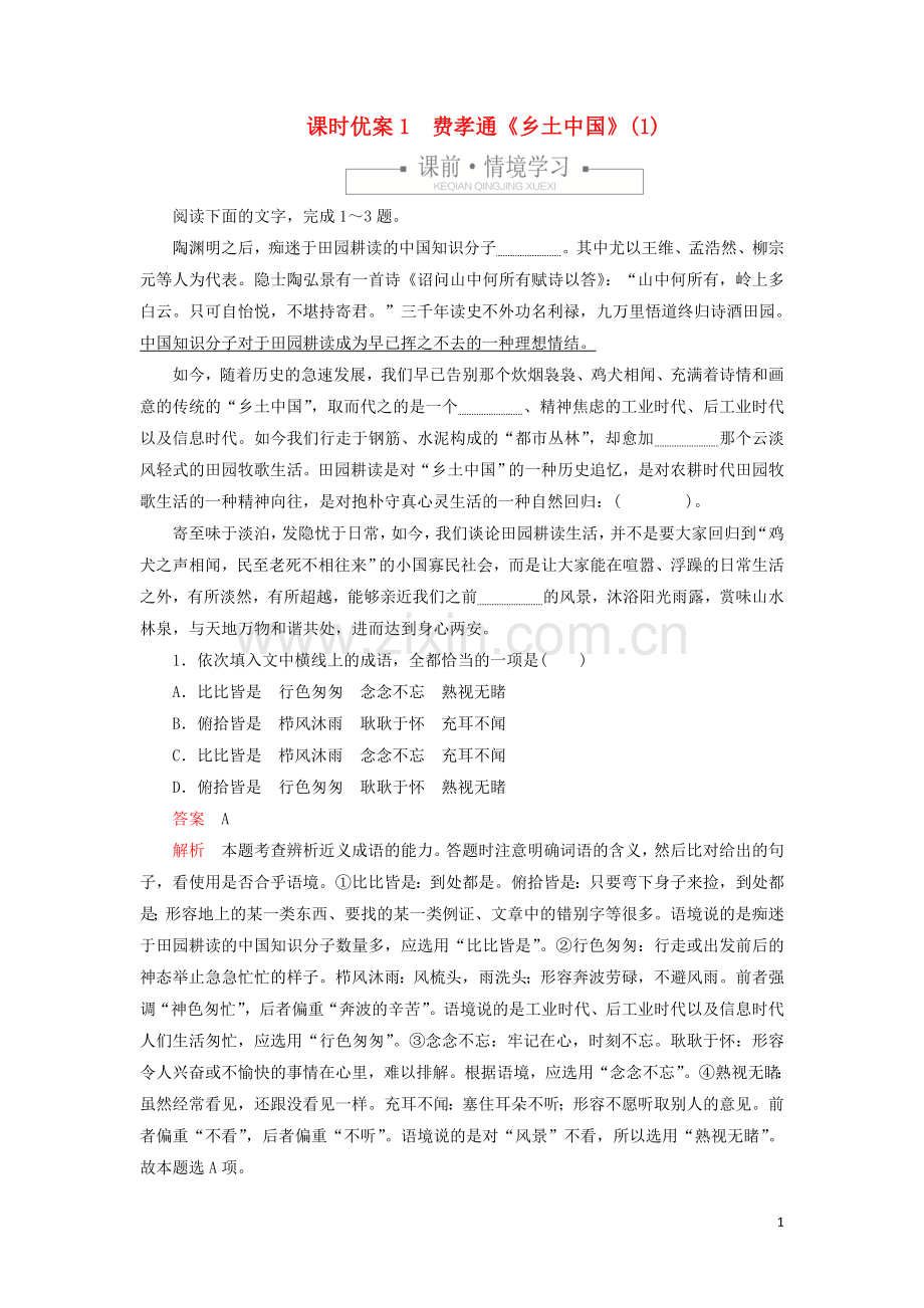 2019_2020学年新教材高中语文第五单元课时优案1费孝通乡土中国1习题含解析新人教版必修上册.doc_第1页