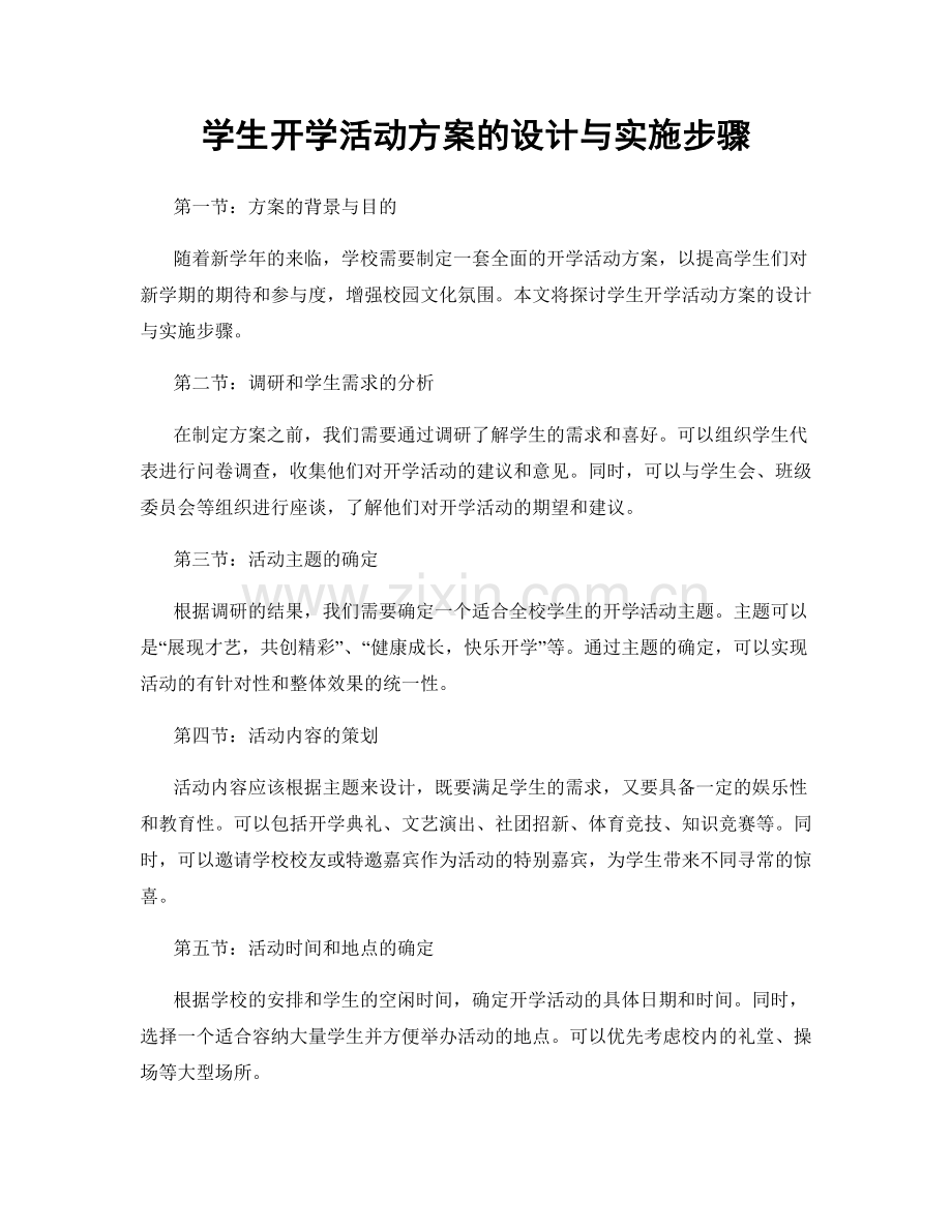 学生开学活动方案的设计与实施步骤.docx_第1页