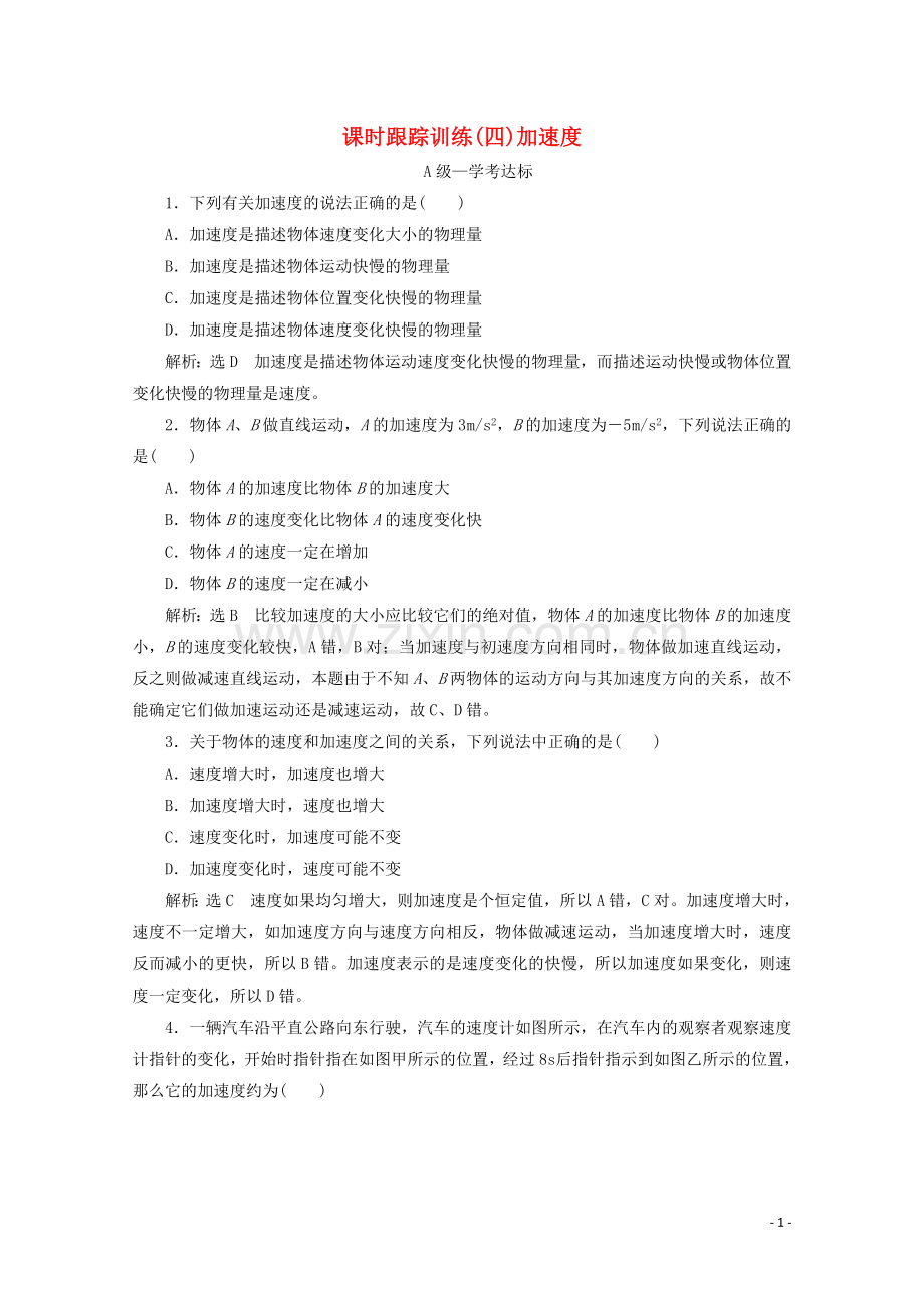 2019_2020学年新教材高中物理课时跟踪训练四加速度含解析鲁科版必修第一册.doc_第1页