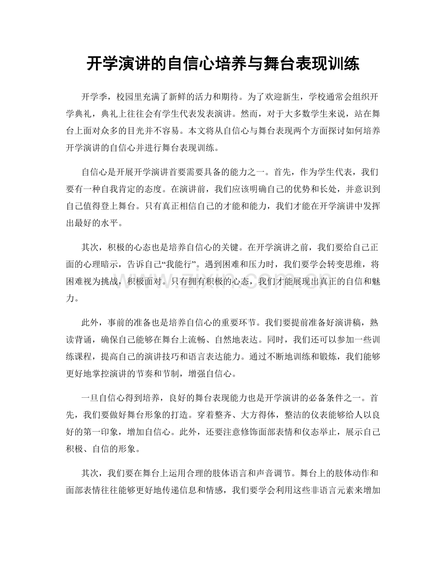 开学演讲的自信心培养与舞台表现训练.docx_第1页