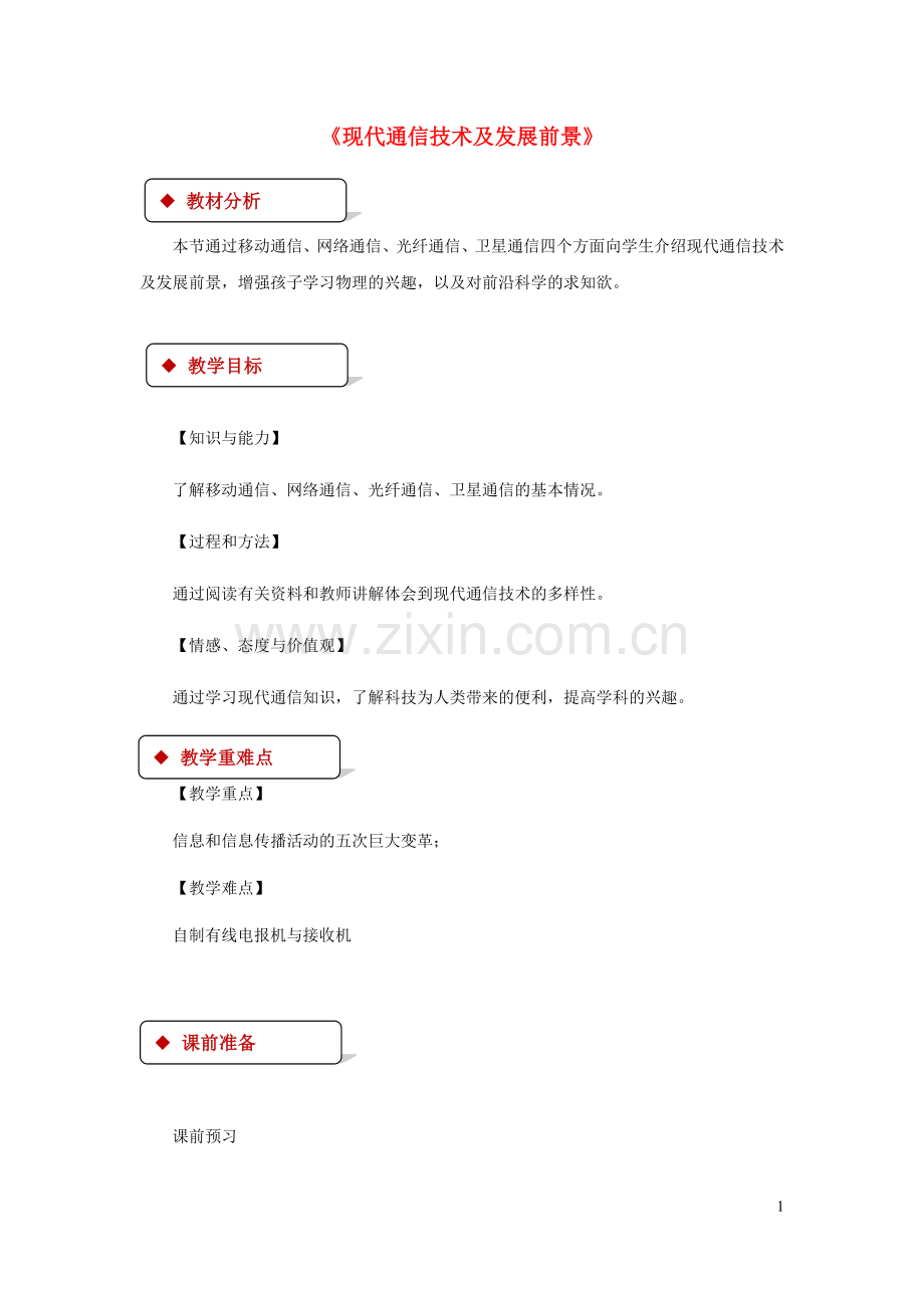 2019_2020学年九年级物理全册15.3现代通信技术及发展前景详案附教材分析新版北师大版.docx_第1页