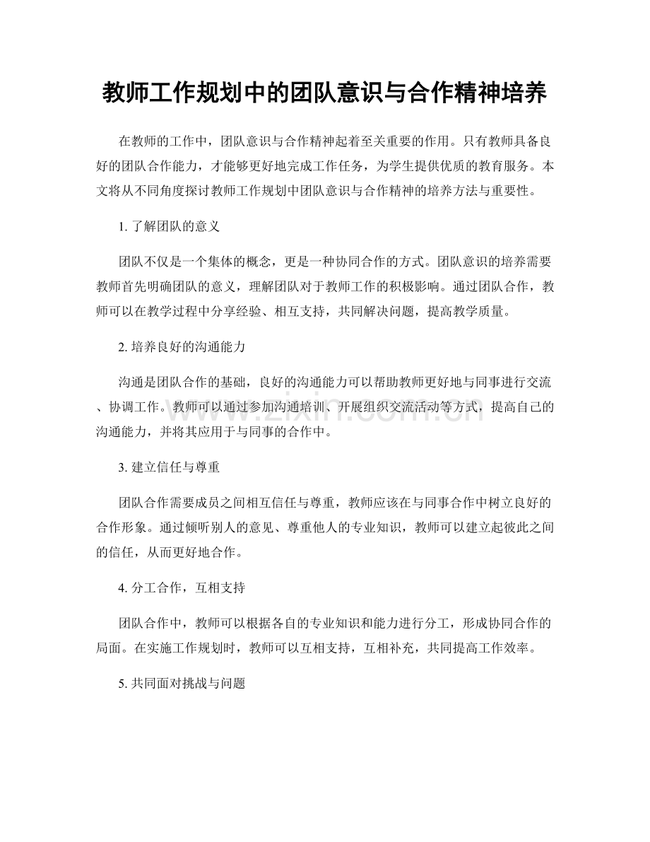 教师工作规划中的团队意识与合作精神培养.docx_第1页