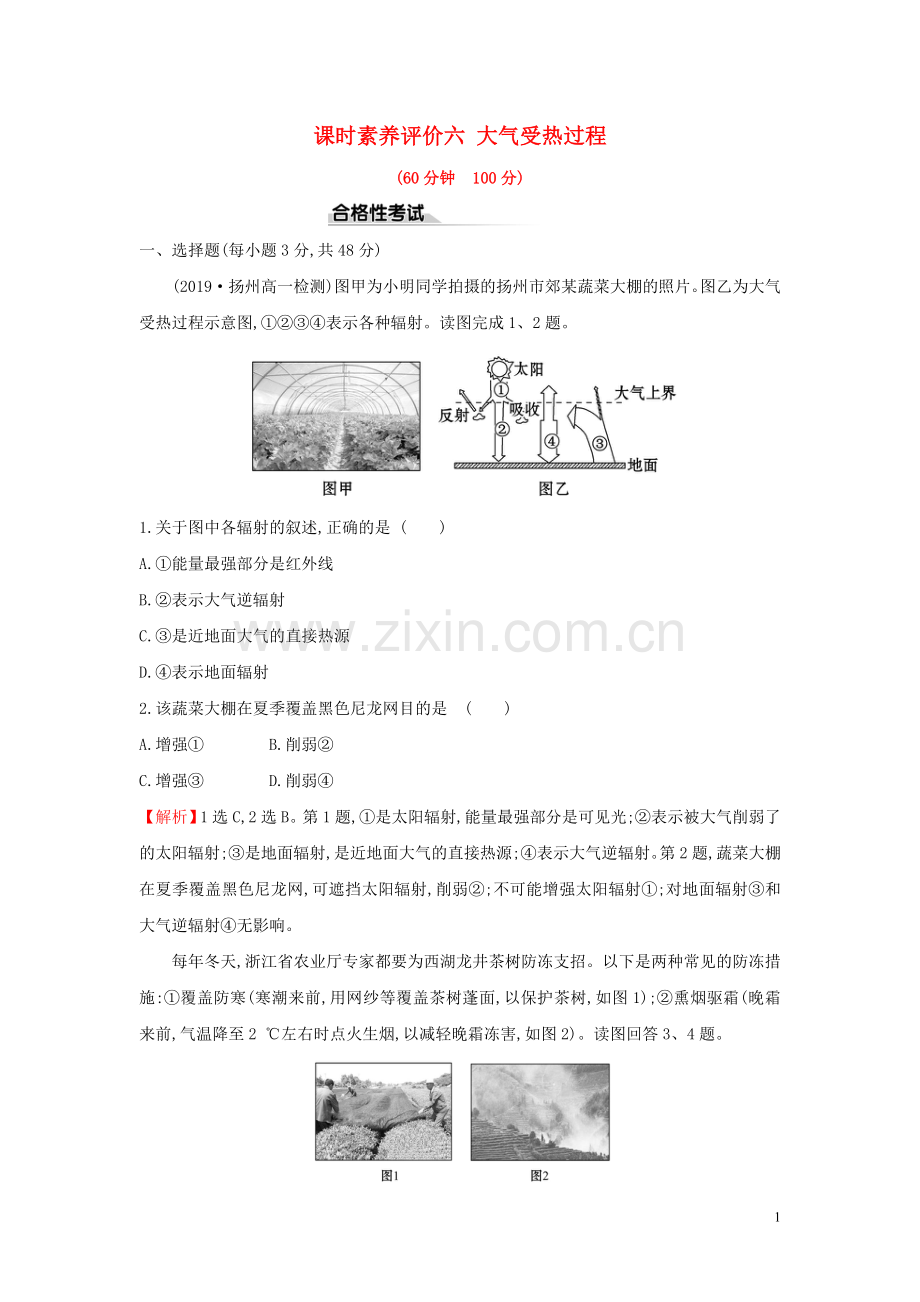 2019_2020学年新教材高中地理课时素养评价六大气受热过程新人教版必修.doc_第1页