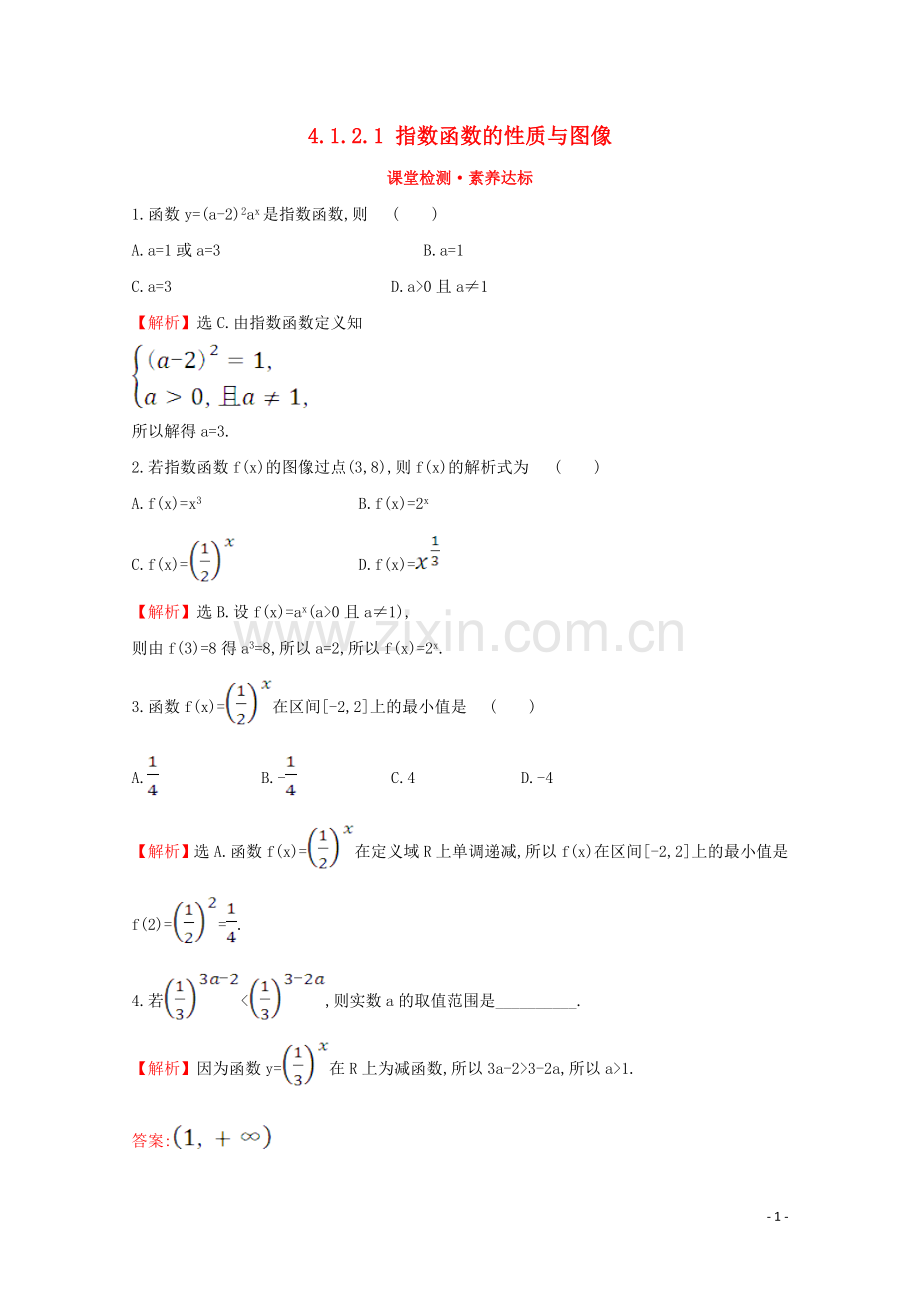 2019_2020学年新教材高中数学第四章指数函数对数函数与幂函数4.1.2.1指数函数的性质与图像课堂检测素养达标新人教B版必修2.doc_第1页