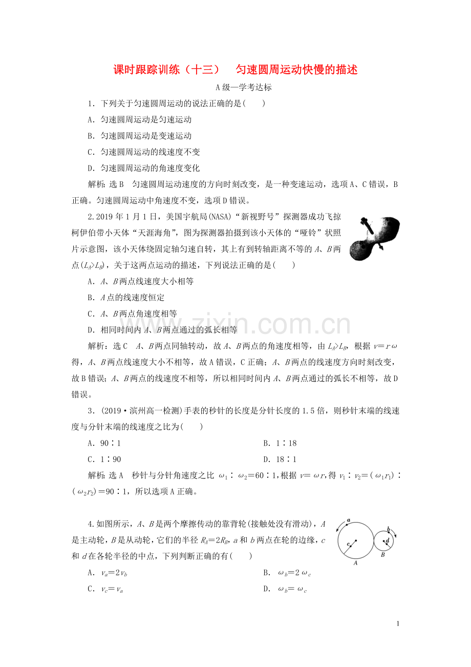 2019_2020学年新教材高中物理课时跟踪训练十三匀速圆周运动快慢的描述鲁科版必修第二册.doc_第1页