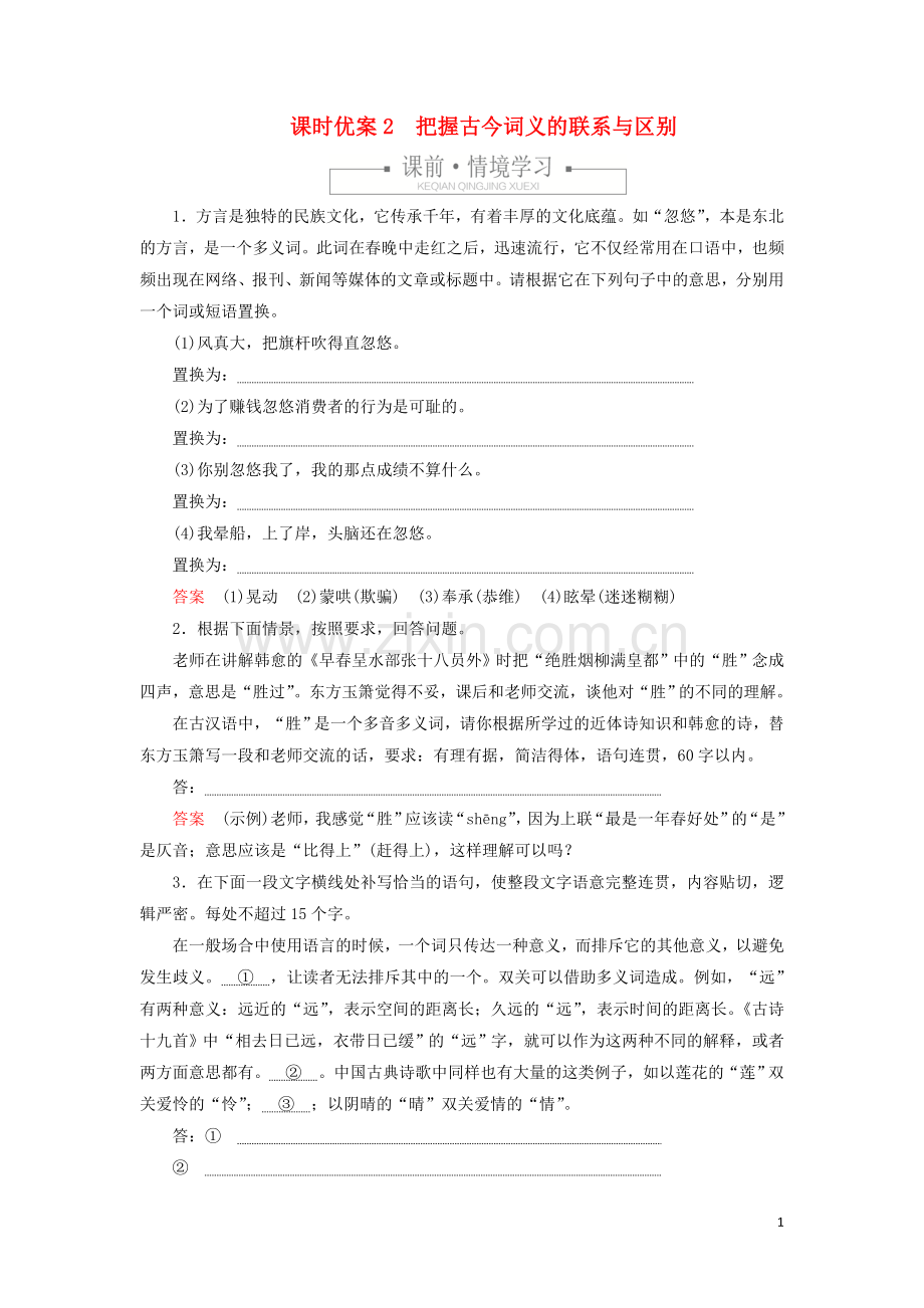 2019_2020学年新教材高中语文第八单元课时优案2把握古今词义的联系与区别习题含解析新人教版必修上册.doc_第1页