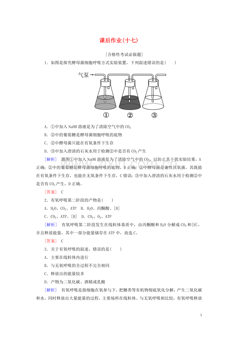 2019_2020学年新教材高中生物课后作业17探究酵母菌细胞呼吸的方式及有氧呼吸新人教版必修1.doc_第1页