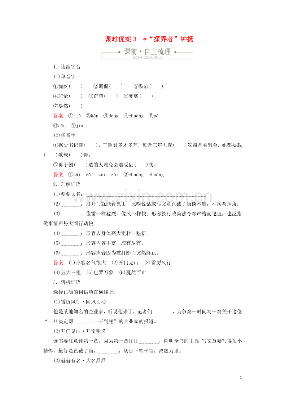 2019_2020学年新教材高中语文第二单元课时优案3“探界者”钟扬习题含解析新人教版必修上册.doc_第1页