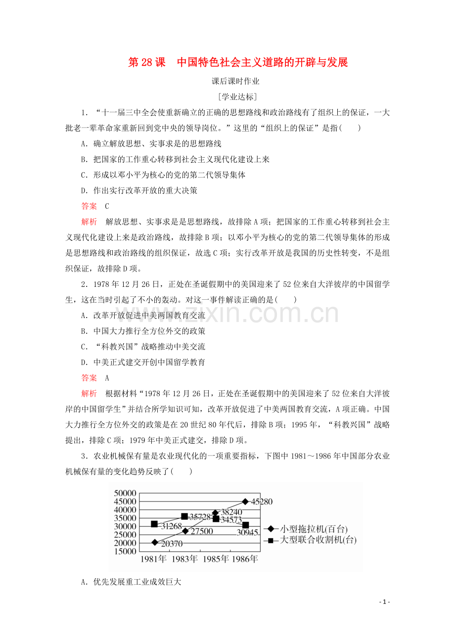 2019_2020学年新教材高中历史第十单元改革开放与社会主义现代化建设新时期第28课中国特色社会主义道路的开辟与发展课后课时作业新人教版必修中外历史纲要上.doc_第1页