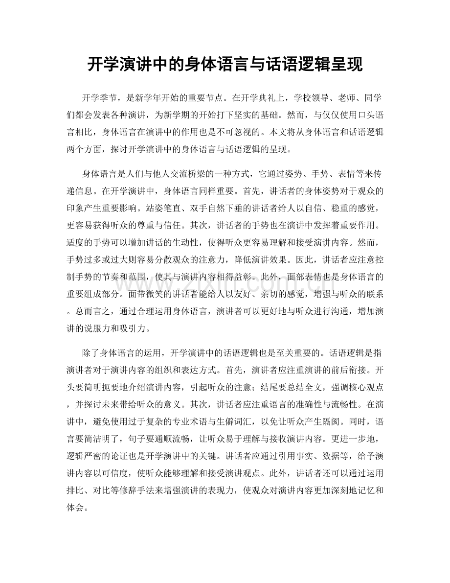 开学演讲中的身体语言与话语逻辑呈现.docx_第1页