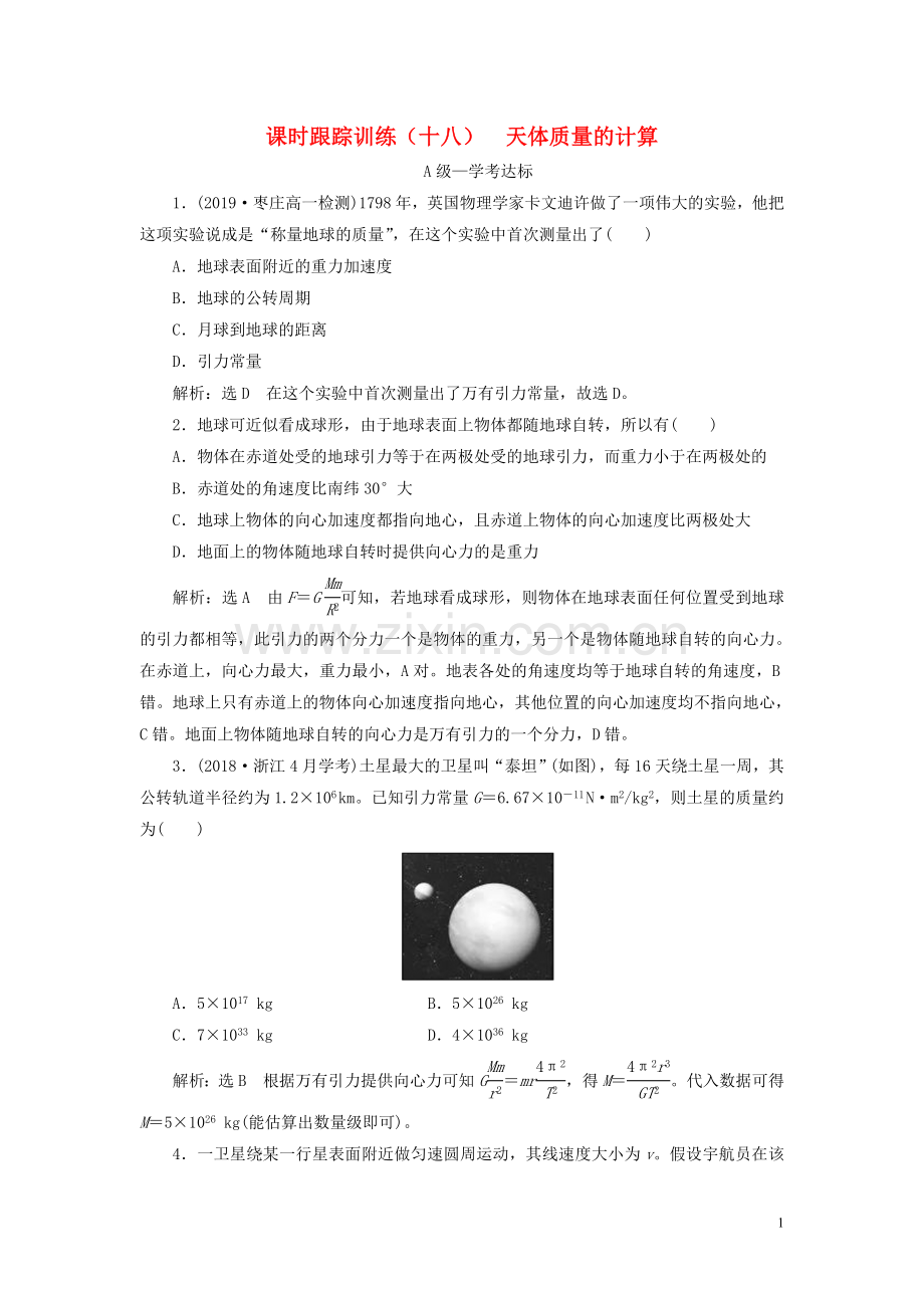 2019_2020学年新教材高中物理课时跟踪训练十八天体质量的计算鲁科版必修第二册.doc_第1页