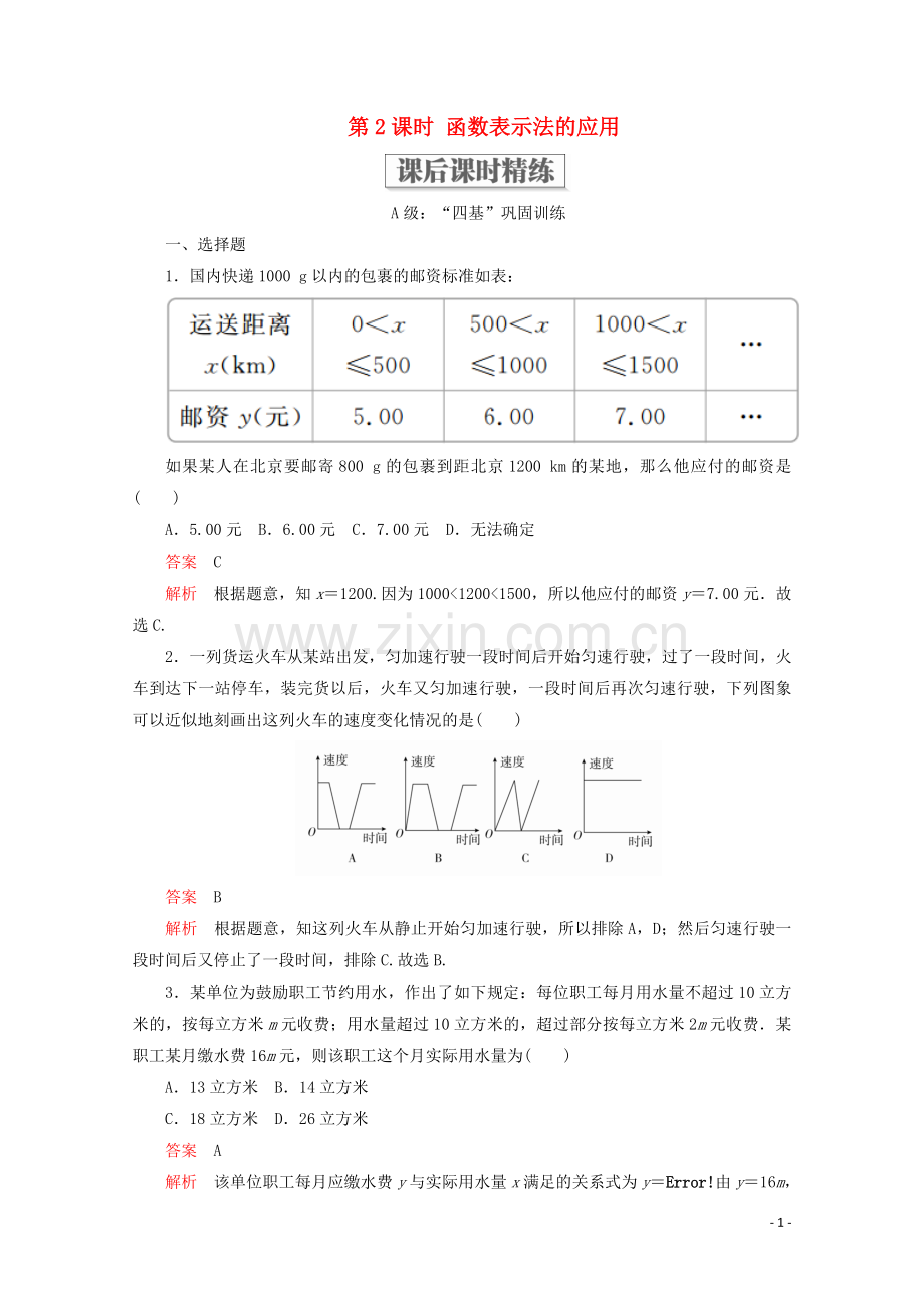 2019_2020学年新教材高中数学第3章函数的概念与性质3.1函数的概念及其表示3.1.2函数的表示法第2课时函数表示法的应用课后课时精练新人教A版必修第一册.doc_第1页