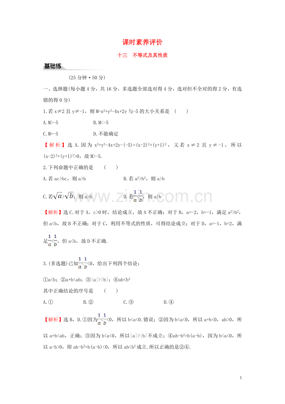 2019_2020学年新教材高中数学课时素养评价十三不等式及其性质新人教B版必修第一册.doc_第1页