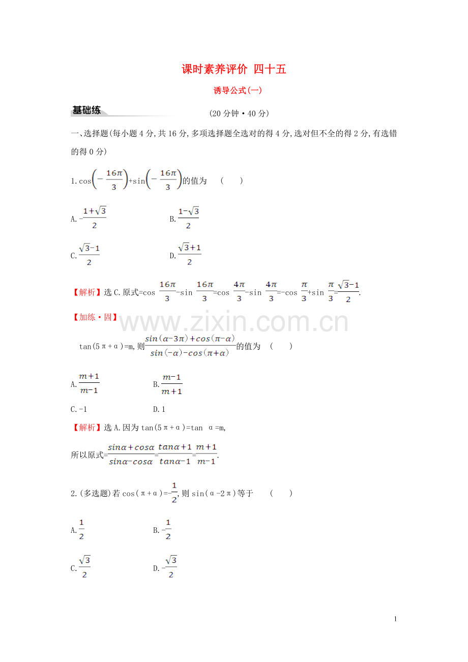 2019_2020学年新教材高中数学课时素养评价四十五诱导公式一新人教A版必修第一册.doc_第1页