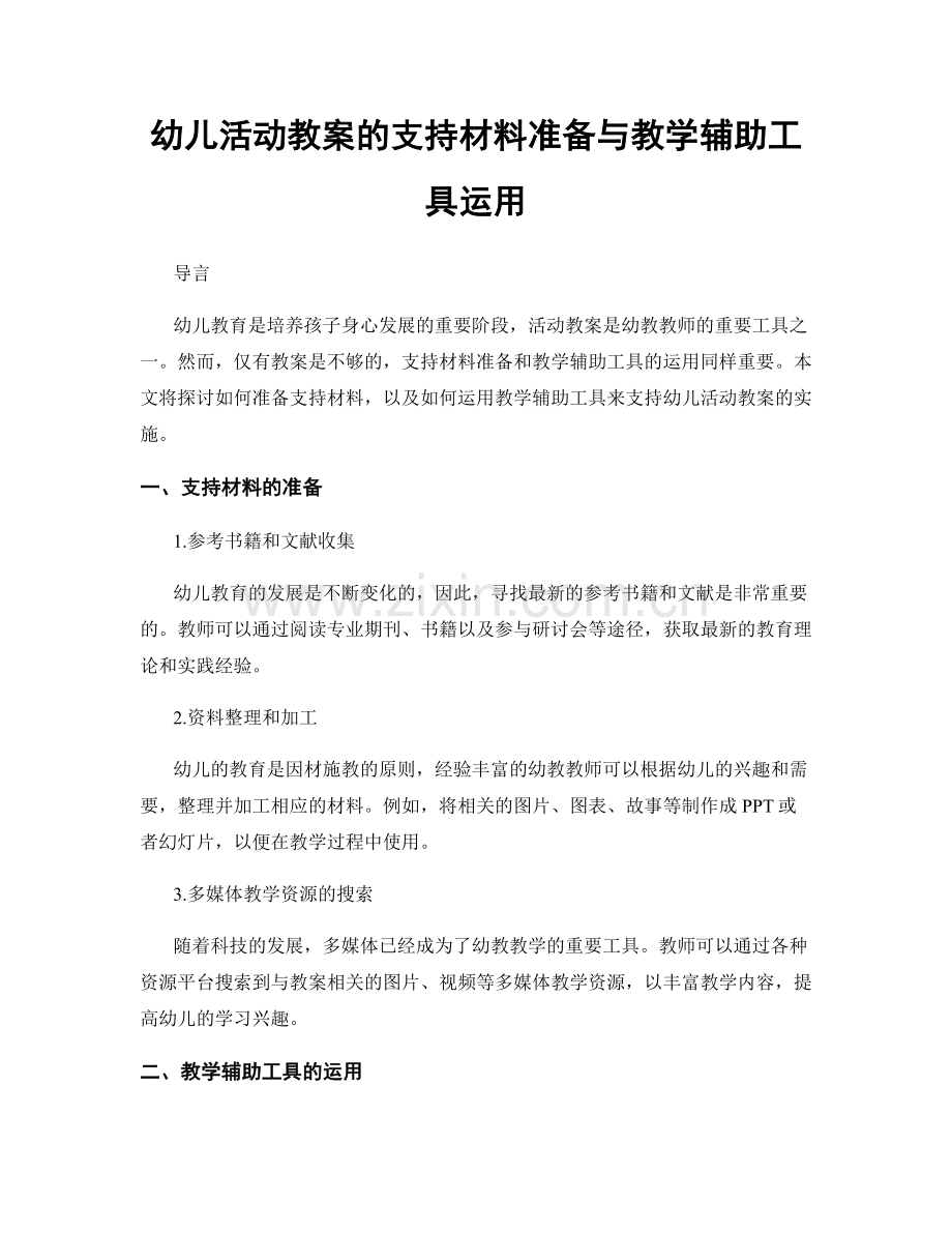 幼儿活动教案的支持材料准备与教学辅助工具运用.docx_第1页