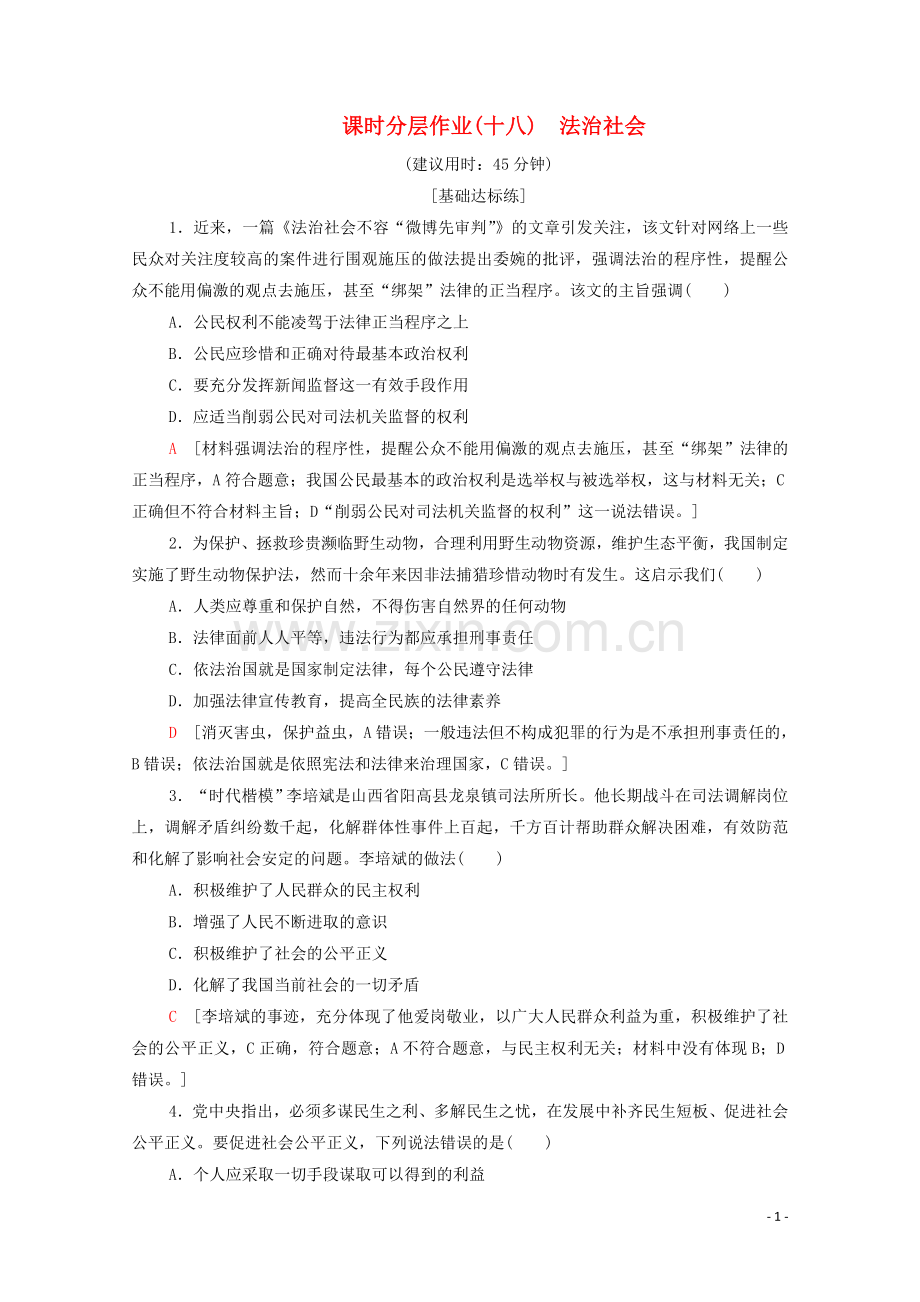 2019_2020学年新教材高中政治课时分层作业18法治社会部编版第三册.doc_第1页