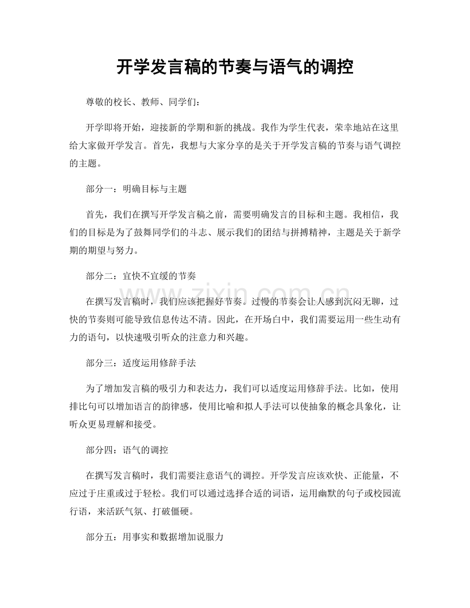 开学发言稿的节奏与语气的调控.docx_第1页