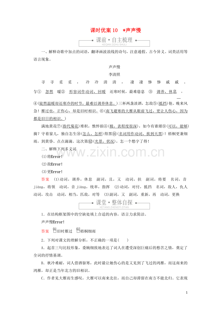 2019_2020学年新教材高中语文第三单元课时优案10声声慢习题含解析新人教版必修上册.doc_第1页